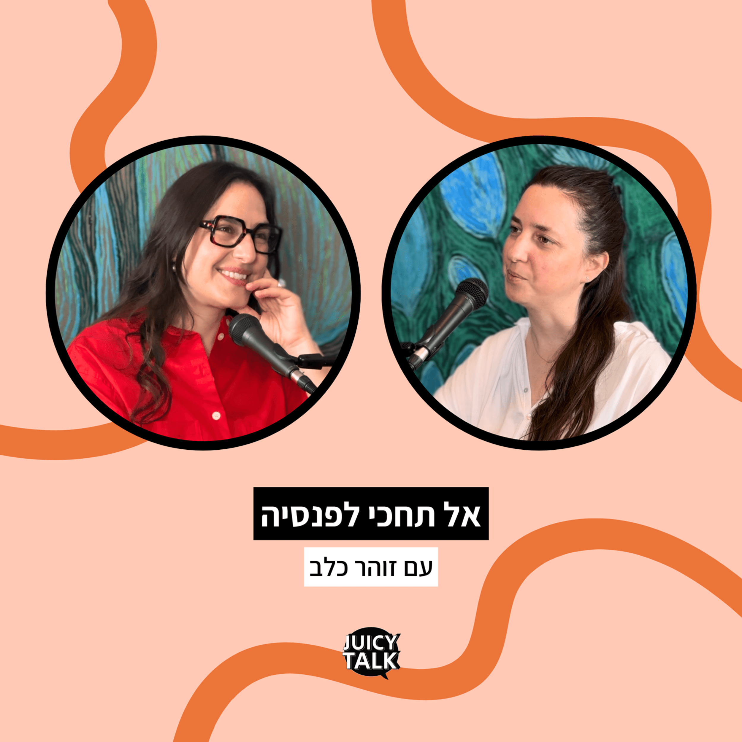 החופש לספר סיפור חדש