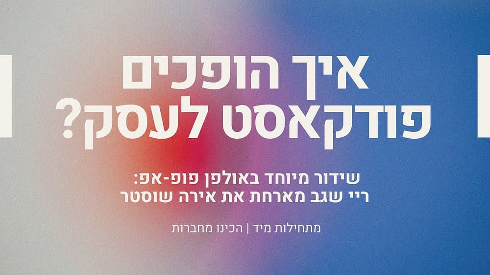 שאלת מיליון הדולר: איך באמת עושים כסף מפודקאסט? (השיעור שלמדתי מאירה שוסטר)